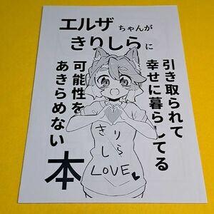 ◇◆【1300円ご購入で送料無料!!】⑮⑭ 【コピー誌】エルザちゃんがきりしらに引き取られて/独楽キツネ　戦姫絶唱シンフォギア【一般向け】