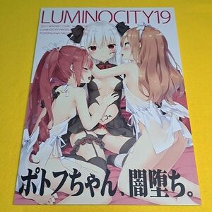 【1300円ご購入で送料無料!!】⑯⑩ LUMINOCITY 19 ポトフちゃん、闇堕ち。 / ルミノシティ　オリジナル【一般向け】