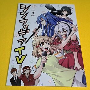 ◇◆【1300円ご購入で送料無料!!】⑮⑮ シンフォギアTV（1）/ ぐみホタル / やわらか蛍光灯　戦姫絶唱シンフォギア【一般向け】