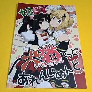 ◇◆【1300円ご購入で送料無料!!】⑮⑭ 切調犬猫てっどあれんじめんと / さまーうぉしゅれっと　戦姫絶唱シンフォギア【一般向け】