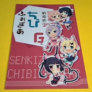 ◇◆【1300円ご購入で送料無料!!】⑮⑮ 戦姫絶小ちびふぉぎあ G / C.O.P　戦姫絶唱シンフォギア【一般向け】