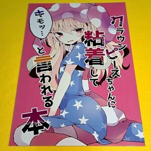 【1300円ご購入で送料無料!!】⑮② クラウンピースちゃんに粘着して「キモッ」と言われる本 / げるまにうむ　東方【一般向け】