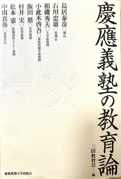 慶應義塾大学の教育論　三田教育会　1996年初版　送料無料