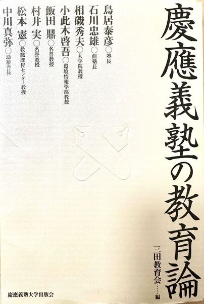 慶應義塾大学の教育論 三田教育会 1996年初版 送料無料