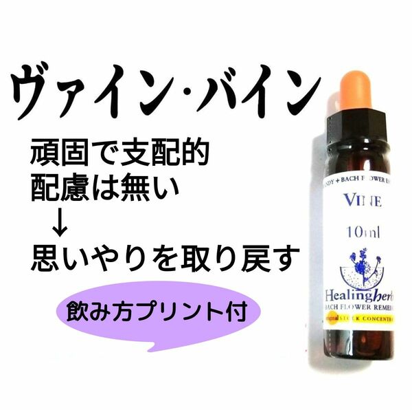 32.ヴァイン・バイン《10ml》バッチフラワーエッセンス ヒーリングハーブス社