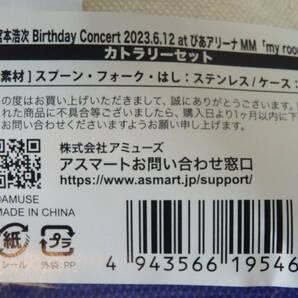新品☆宮本浩次 カトラリーセット Birthday Concert 2023.6.12 at ぴあアリーナMM 「my room」の画像2