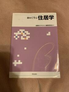 建築のテキスト編集委員会　初めて学ぶ住居学