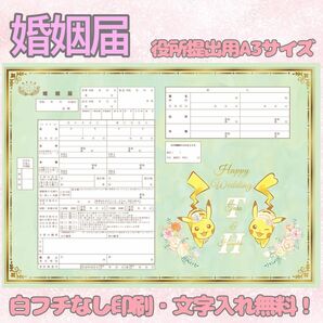 ピカチュウ 婚姻届 デザイン婚姻届 オリジナル婚姻届 オーダーメイド 令和版