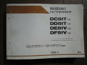 【送料無料】SUZUKI スズキ　キャリイ　エブリイ６６０　パーツカタログ　１９９９−４　４版　DC５１T・DD５５T・DE５１V・DF５１V　５型