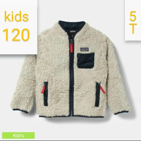 patagonia 国内正規品 レトロX ボア ジャケット キッズ 5T