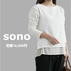 【美品】Sono ソーノ レイヤードプルオーバー 長袖 手洗い可能 ホワイト