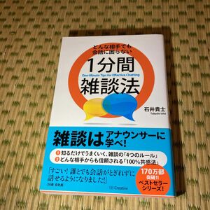 どんな相手でも会話に困らない１分間雑談法 石井貴士／著