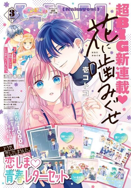 69 『恋しま青春レターセット』! 誰もが憧れるアオハルシーンが詰まった付録 なかよし3月号