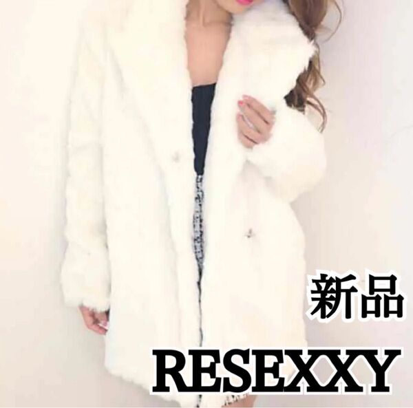 リゼクシー 新品 ファーコート フェイクファー ロングコート ボア
