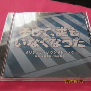 そして、誰もいなくなった オリジナル・サウンドトラック 木村秀彬，鈴木真人 形式: CD