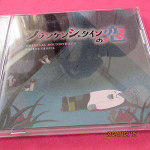 ドラマ「フランケンシュタインの恋」オリジナル・サウンドトラック サキタハヂメ 形式: CD