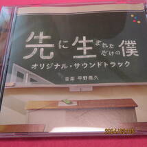 ドラマ 「先に生まれただけの僕」 オリジナル・サウンドトラック 平野義久 形式: CD_画像1