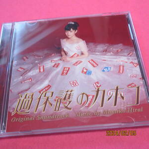 過保護のカホコ オリジナル・サウンドトラック 平井真美子 形式: CD