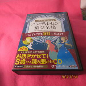 アンデルセン童話全集　にんぎょひめと101のおはなし (こどものための聴く絵本) CD 2015/6/13 