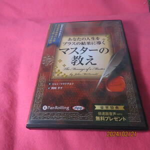 耳で聴く本オーディオブックCD あなたの人生をプラスの結果に導く マスターの教え