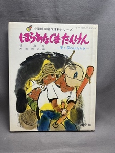 ほらあなじまたんけん　小学館の創作理科シリーズ　谷真介　斉藤博之　小学館　昭和52年　