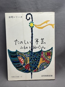 【実物大型紙つき】たのしい手芸小ものとぬいぐるみ　装苑シリーズ18 装苑編集部編　