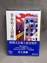 初版 帯付　　羊をめぐる冒険　上 （講談社文庫） 村上春樹／〔著〕 _画像1