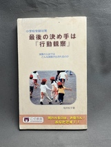 こぐま会 小学校受験対策 最後の決め手は『行動観察』 こぐま教育新書_画像1