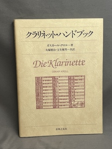  クラリネット・ハンドブック―歴史と音楽と名演奏家たち