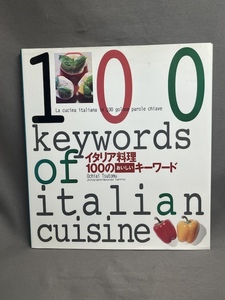 【落合務 献呈署名 サイン入】　　イタリア料理１００のおいしいキーワード 落合務／著