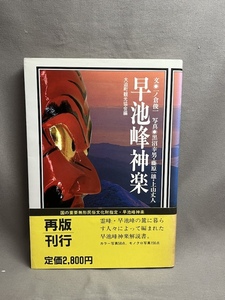 早池峰神楽/大迫町観光協会編/郷土文化研究会/平成元年発行