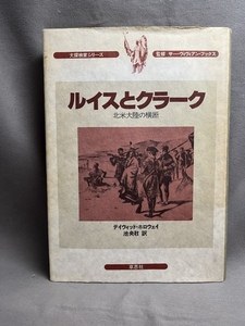  【伝記】ルイスとクラーク 北米大陸の横断 草思社 1977 