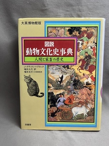 図説 動物文化史事典 : 人間と家畜の歴史/ J. クラットン・ブロック (著), 増井 久代 (訳)/原書房 