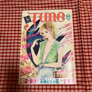 サン出版 1979年(昭和54年)のBL雑誌 June 79/08 竹宮恵子 レトロ 当時物 ボーイズラブ 中島梓 ジュネ まつざきあけみ JUNE