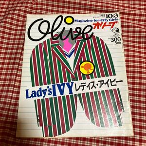 Olive オリーブ　9号　1982年10月3日号　Lady's IVY レディス・アイビー