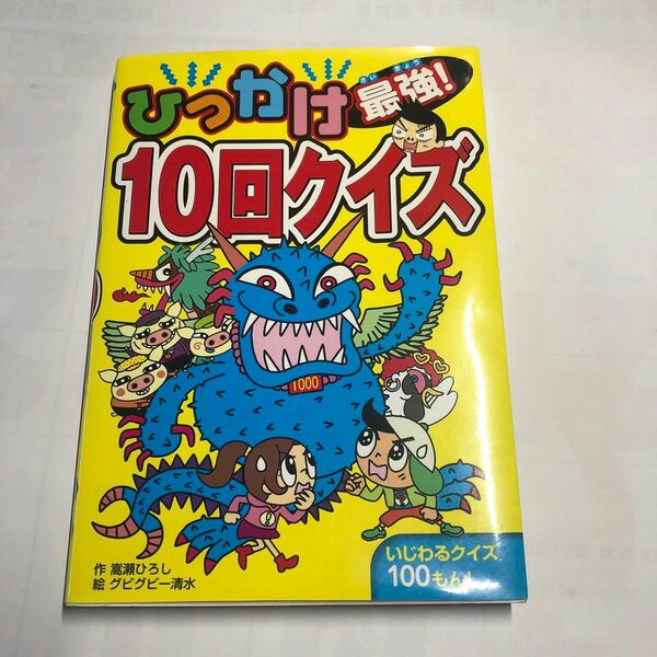 ひっかけ最強！１０回クイズ　いじわるクイズ１００もん！ 嵩瀬ひろし／作　グビグビー清水／絵