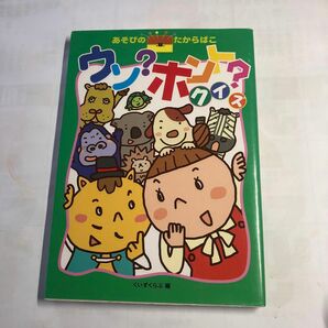 バーゲンブック ウソ？ ホント？ クイズーあそびのたからばこ３