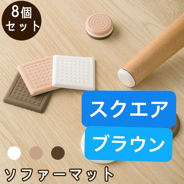 ★ソファーマット すべり止め 8個入り キズ防止 滑り止め ブラウン ソファー 地震 耐震 グッズ