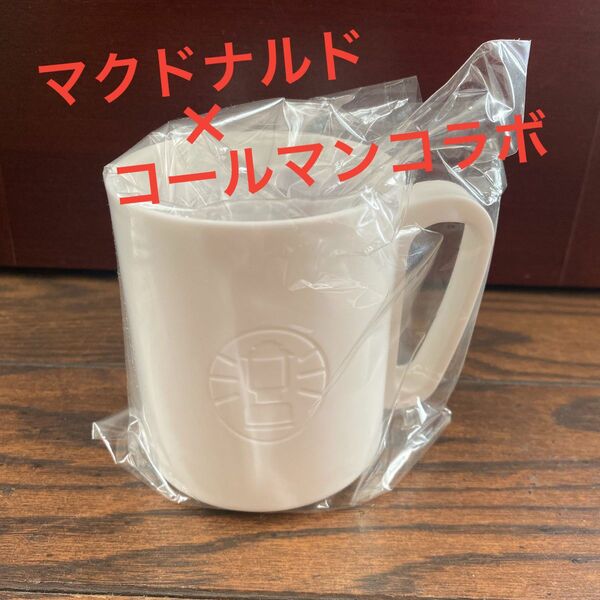 Coleman コールマン マクドナルド コラボ プラスチックコップ マグカップ 白 ロゴ入り