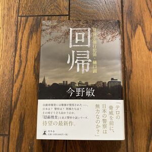 今野敏 警視庁強行犯係 樋口顕 回帰