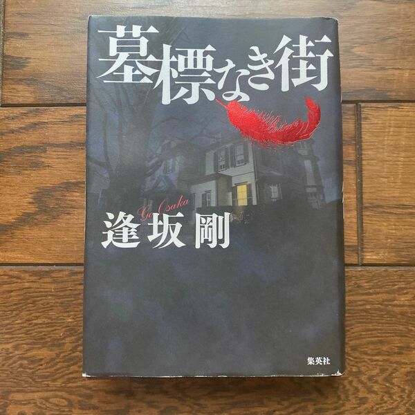 百舌鳥　墓標なき街　逢坂剛　中古本