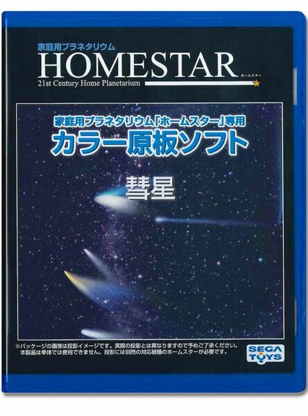 HOMESTAR (ホームスター) 専用 原板ソフト 「彗星」