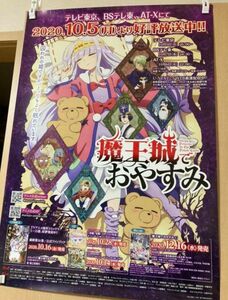 魔王城でおやすみ　ポスター　B2サイズ　B2ポスター　スヤリス姫