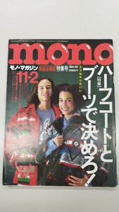 モノマガジン 【MONO】 ハーフコート ブーツ vol253 1993年 特集 平成 バックナンバー チェチマ ダッフルコート 古着 