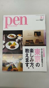 【PEN】 2014年 no554 東京の楽しみ方 tokyo walk guide 東京ガイド 特集 ペン