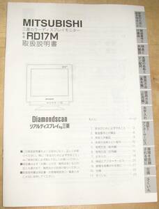 三菱カラーディスプレイモニター　RD17M 取扱説明書 未使用　No3