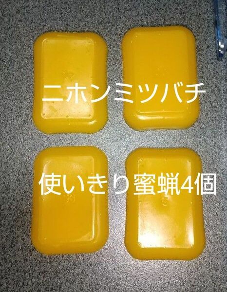 日本ミツバチの蜜蝋(みつろう) 約５g×４個
