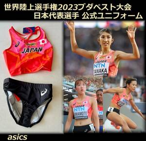 世界陸上選手権2023ブダペスト大会 日本代表選手公式ユニフォーム