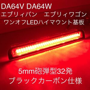 ★★DA64V エブリィバン DA64Ｗ エブリィワゴン　ワンオフ LEDハイマウントストップランプ基板　ブラックカーボン仕様　セルボにも★★