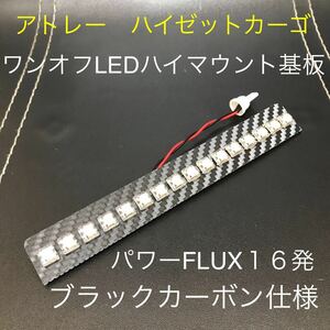 ★☆★アトレー　ハイゼットカーゴ　ワンオフLEDハイマウントストップランプ基板　パワーFLUX１6発ブラックカーボン仕様☆★☆